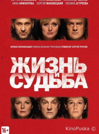 Жизнь и судьба
