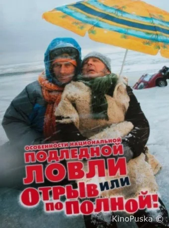 Особенности национальной подледной ловли, или Отрыв по полной