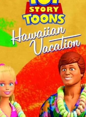 Гавайские каникулы