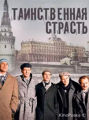 Таинственная страсть