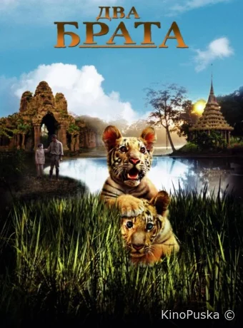 Два брата