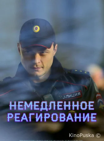 Немедленное реагирование