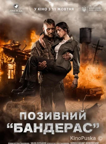 Позывной «Бандерас»