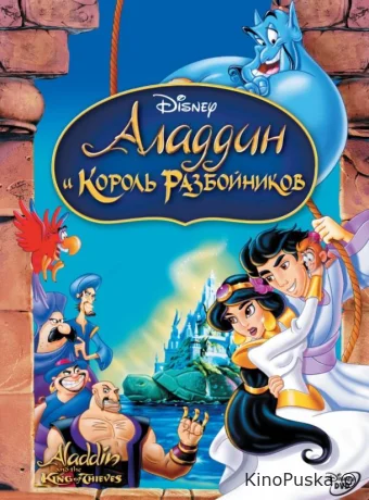 Аладдин и король разбойников
