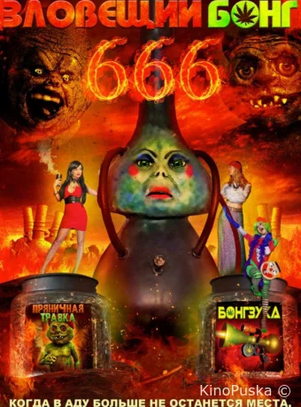Зловещий Бонг 666 