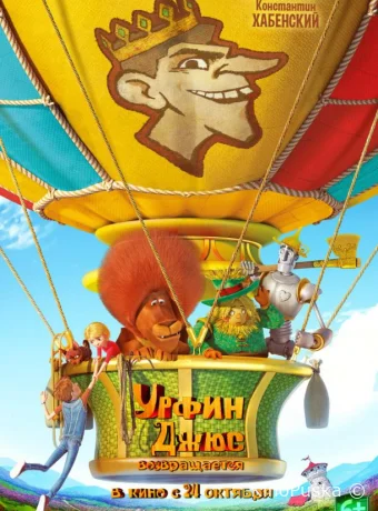 Урфин Джюс возвращается