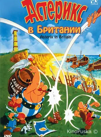 Астерикс в Британии