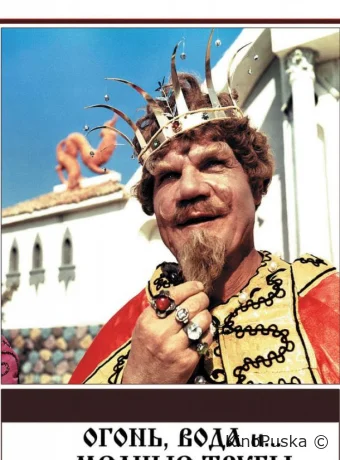 Огонь, вода и ... медные трубы