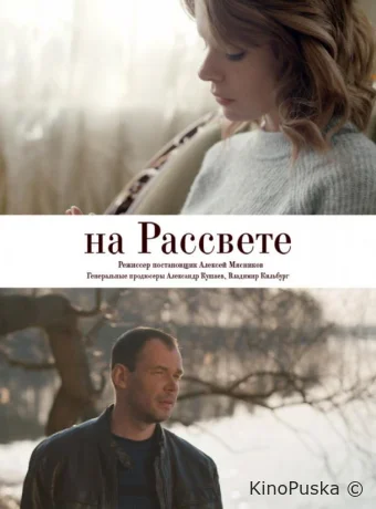 На рассвете