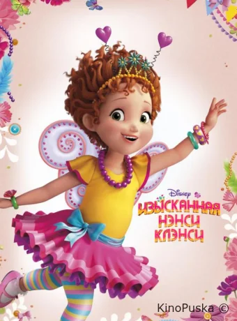 Изысканная Нэнси Клэнси