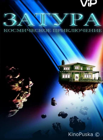 Затура: Космическое приключение