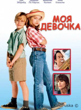 Моя девочка