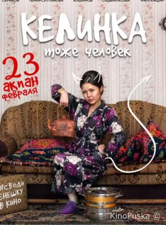 Келинка тоже человек 