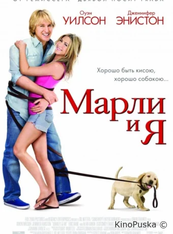 Марли и я