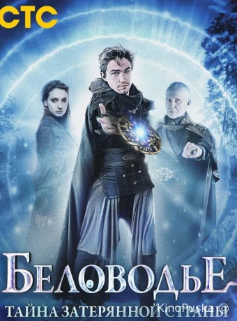 Беловодье. Тайна затерянной страны