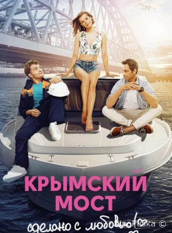Крымский мост. Сделано с любовью!