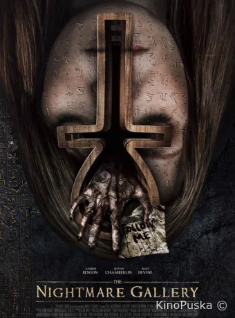 Галерея кошмаров