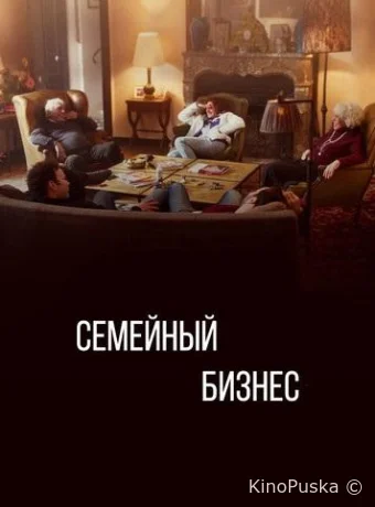 Семейный бизнес