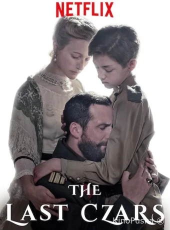 Последние цари