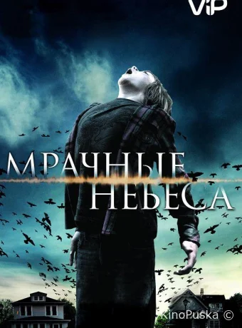 Мрачные небеса