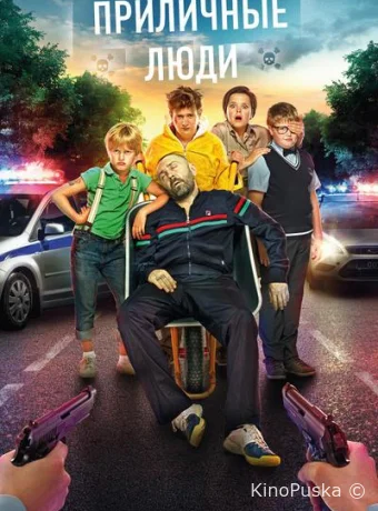 Приличные люди