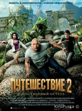 Путешествие 2: Таинственный остров