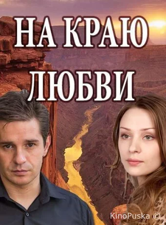 На краю любви