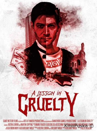 Урок жестокости