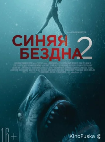 Синяя бездна 2