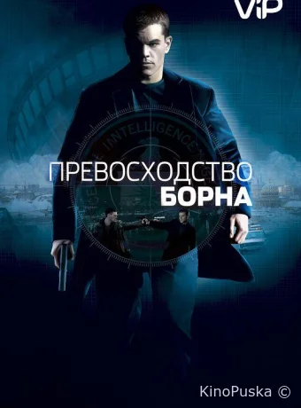 Превосходство Борна