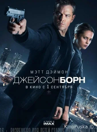 Джейсон Борн