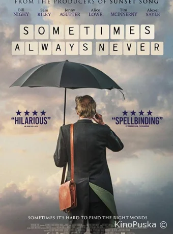 Иногда Всегда Никогда