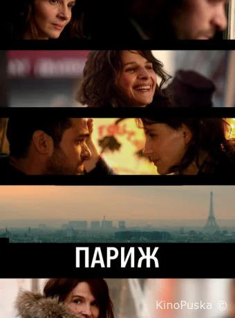 Париж