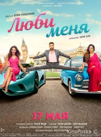 Люби меня