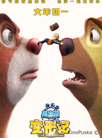 Медведи-соседи: Большое уменьшение