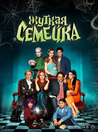 Жуткая семейка