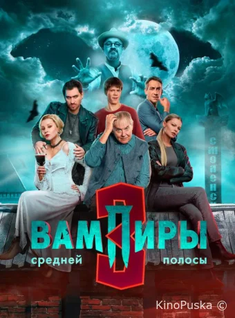 Вампиры средней полосы