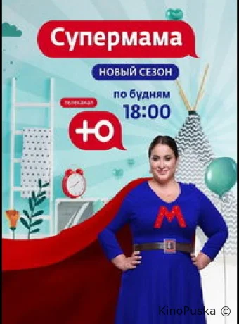 Супермама - Россия
