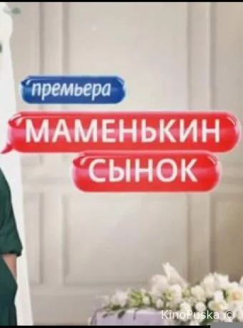 Маменькин сынок