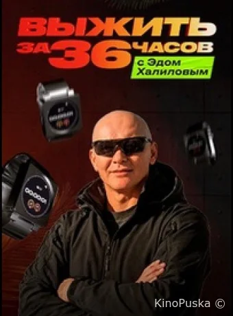 Выжить за 36 часов с Эдом Халиловым