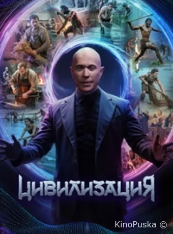 Цивилизация