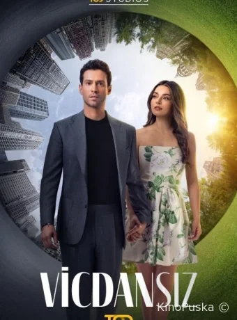 Бессовестные