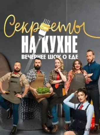 Секреты на кухне