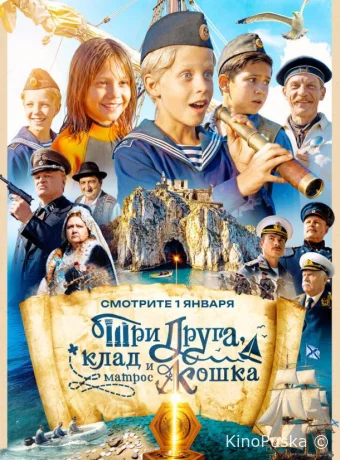 Три друга, клад и матрос Кошка