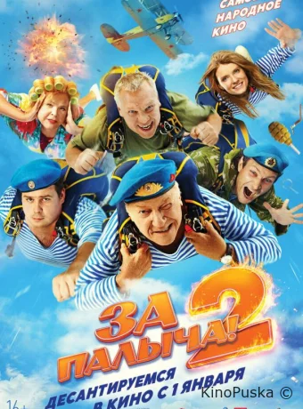 За Палыча! 2