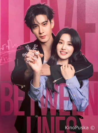 Любовь между строк / Разворачивающаяся драма / Пересечение ролей