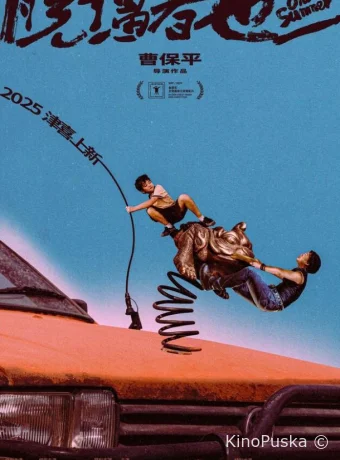 Одним дурацким летом