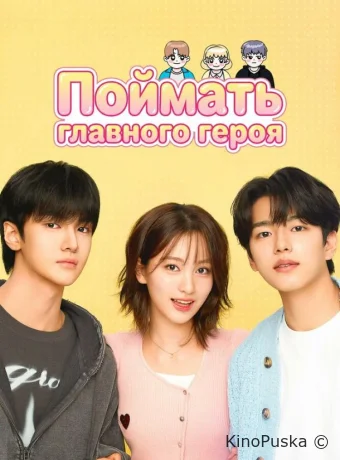 Поймать главного героя