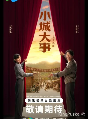 Градостроители / Большая история маленького города / Большие события в маленьком городке