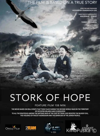 Аист надежды